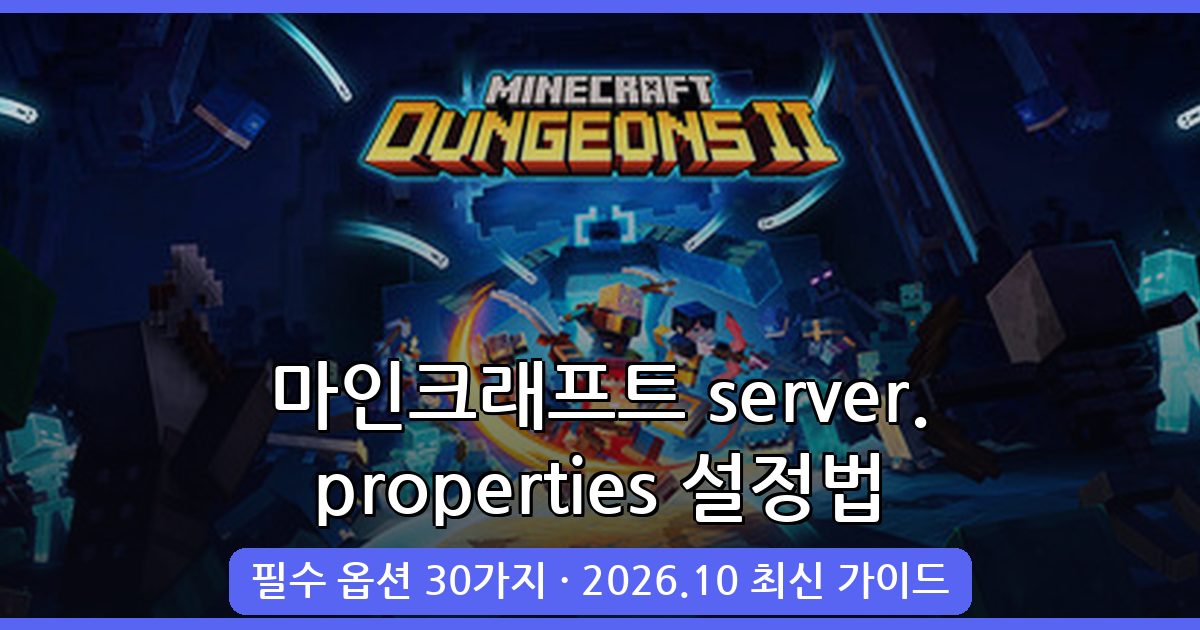 2026년 10월 최신 마인크래프트 server.properties 완벽 설정 가이드
