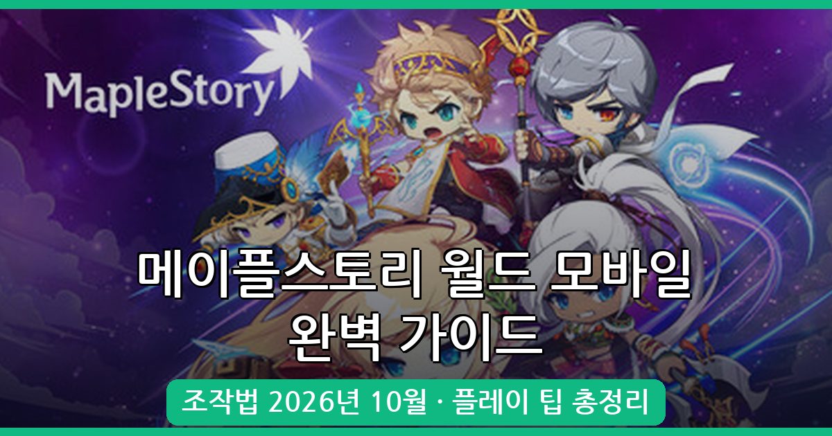 메이플스토리 월드 모바일 완벽 가이드 2026년 10월: 플레이 방법과 조작 팁 총정리