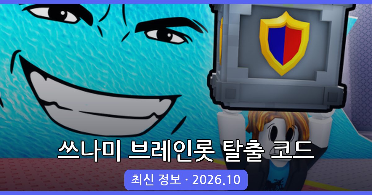 쓰나미 브레인롯 탈출 코드 완벽 안내 2026년 10월