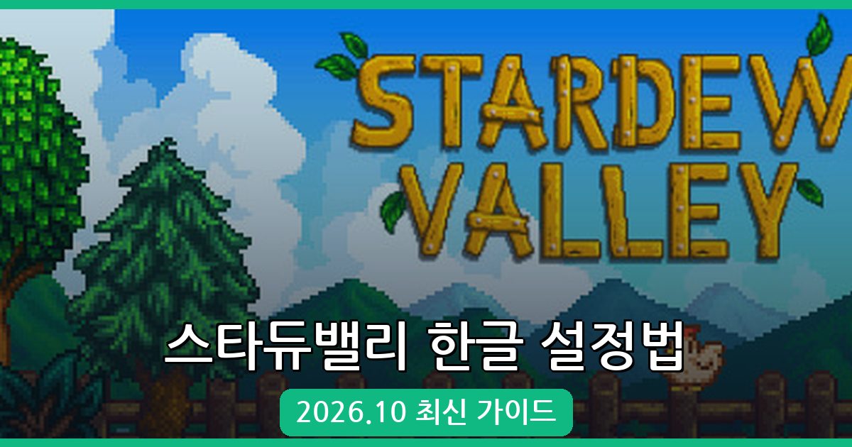 2026년 10월 스타듀밸리 한글 설정 완벽 가이드 - 한글패치 없이 한국어로 즐기기