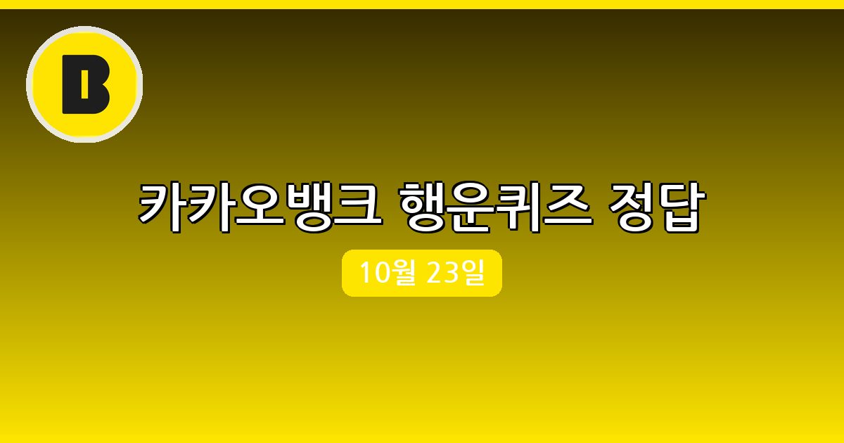 [카카오뱅크] 행운퀴즈 정답 (10월 23일)