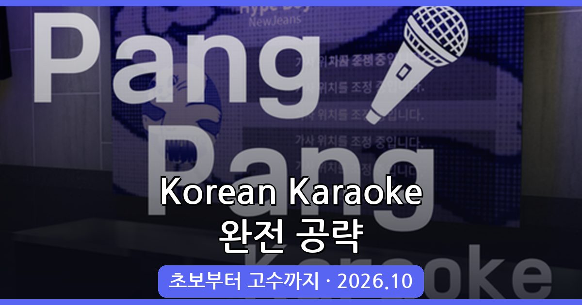 Korean Karaoke 2026년 10월 완벽 공략 가이드 – 초보부터 고수까지 플레이법 총정리