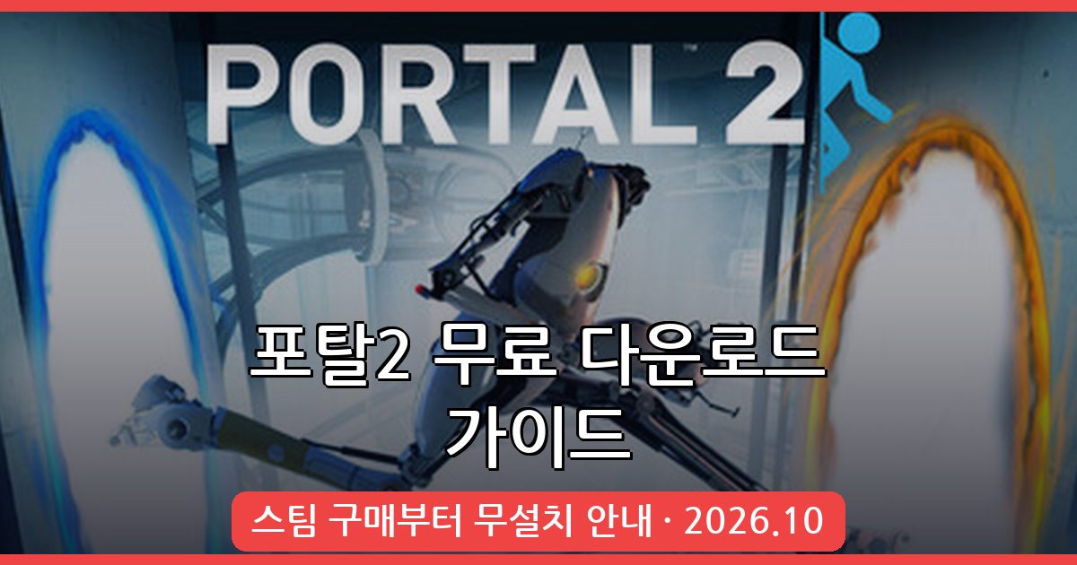 포탈2 무료 다운로드 및 무설치 방법 완벽 가이드 2026년 10월 최신