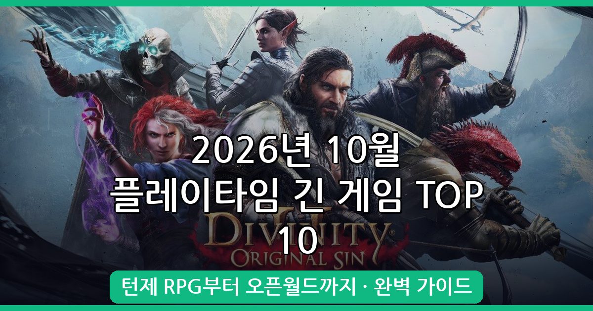 2026년 10월 최신 플레이타임 긴 게임 추천 TOP 10 완벽 가이드