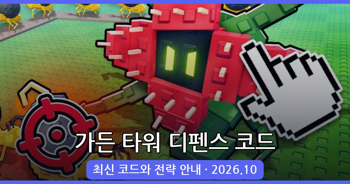 가든 타워 디펜스 코드 완벽 가이드 (2026년 10월)