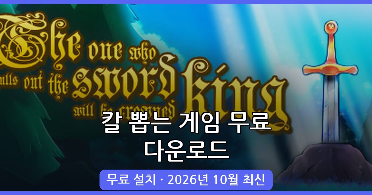2026년 10월 최신 칼 뽑는 게임 무료 다운로드 및 PC 설치 완벽 가이드