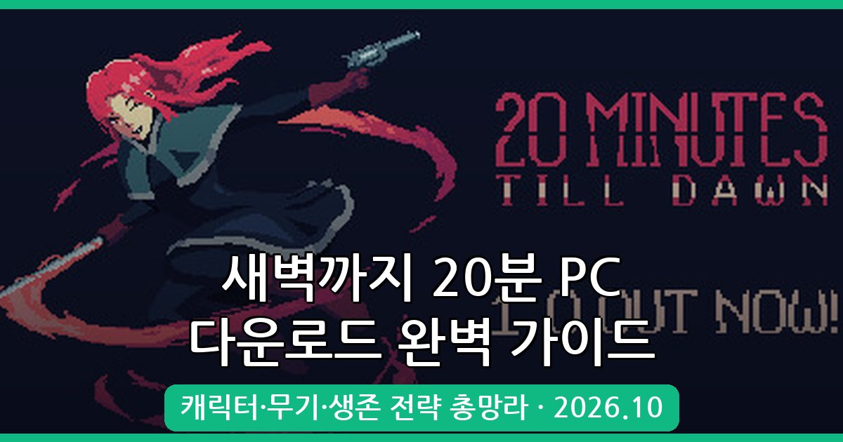 2026년 10월 최신 완벽 가이드: 새벽까지 20분(20 Minutes Till Dawn) PC 다운로드부터 생존 전략까지 총정리