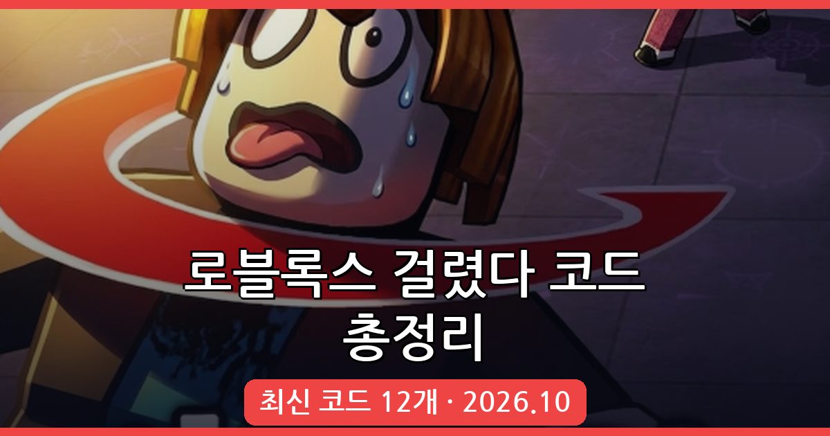 로블록스 걸렸다(Hooked) 최신 코드 및 완벽 가이드 2026년 10월