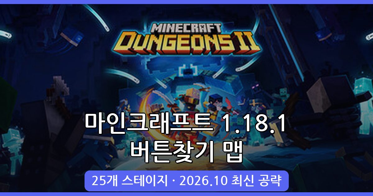 마인크래프트 1.18.1 버튼찾기 맵 완벽 공략집 - 2026년 10월 최신