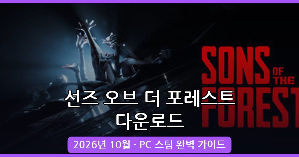 선즈 오브 더 포레스트 다운로드 및 PC 스팀 구매 가이드 2026년 10월