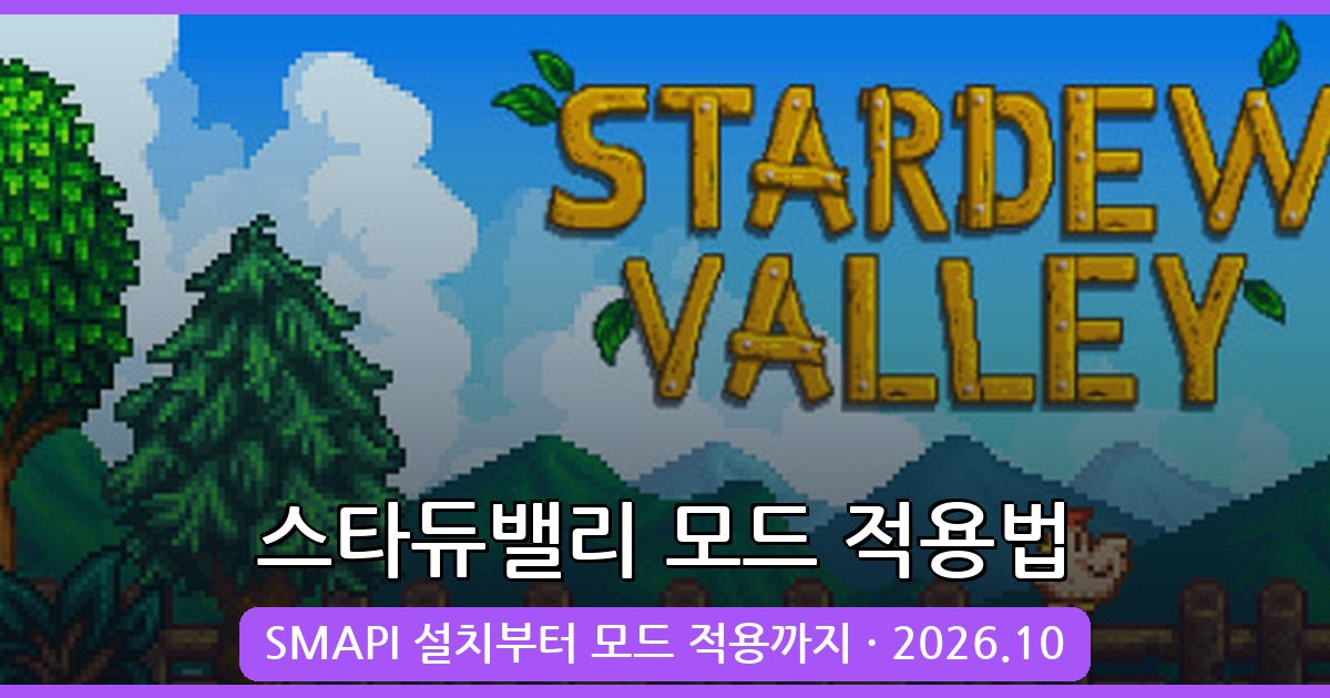 2026년 10월 스타듀밸리 모드 적용법 및 SMAPI 사용법 총정리