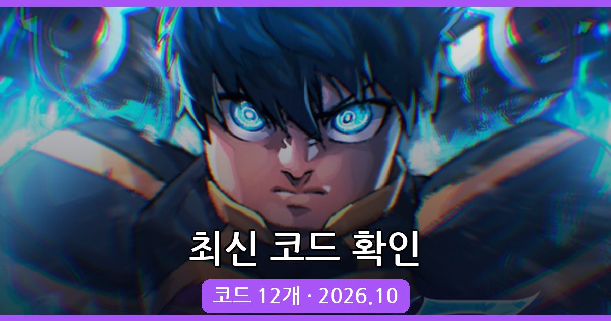유니버설 타워 디펜스 코드 완벽 정리 (2026년 10월)