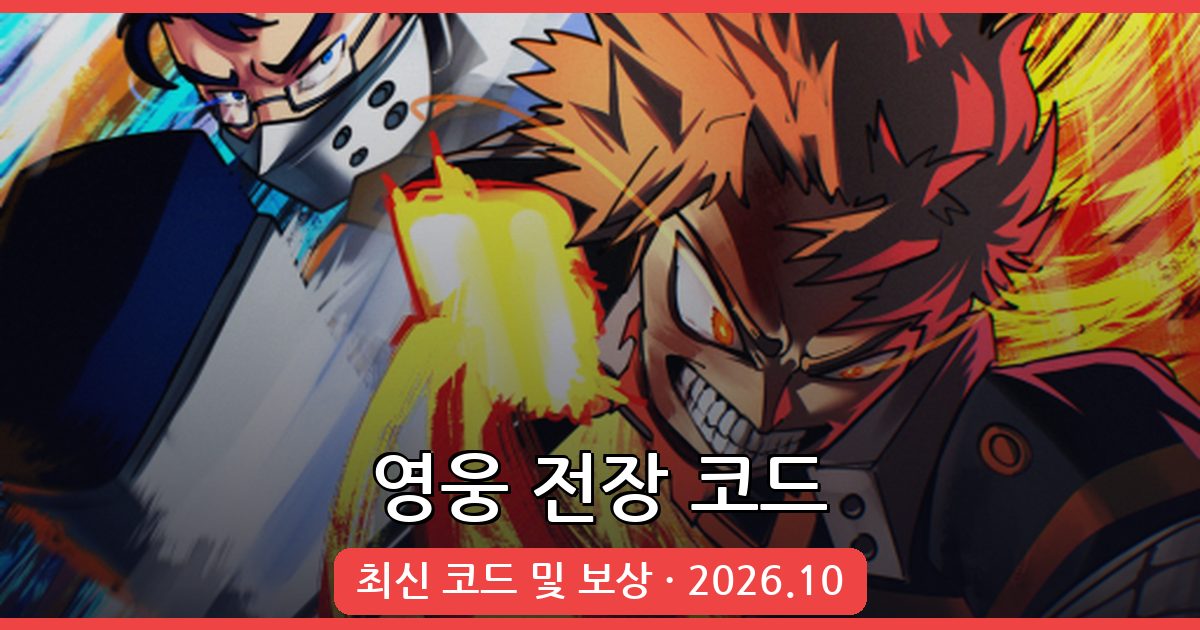 영웅 전장 코드 완벽 정리 (2026년 10월)