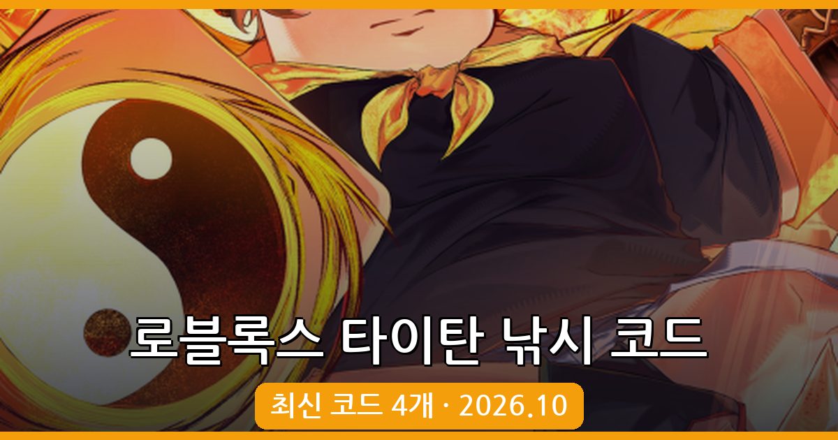 로블록스 타이탄 낚시 코드 최신 정리 (2026년 10월)