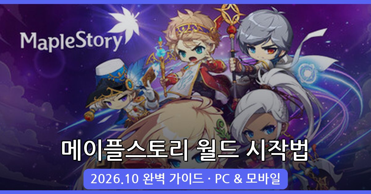 메이플스토리 월드 2026년 10월 시작하는 법 완벽 가이드｜PC·모바일 설치부터 첫 플레이까지