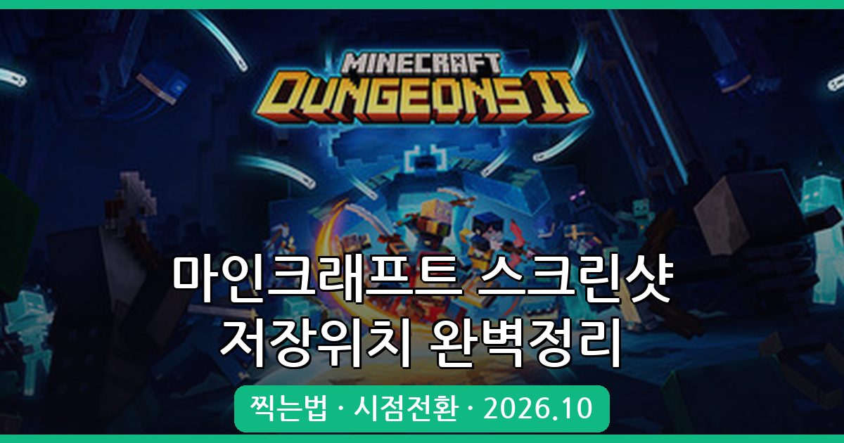 마인크래프트 스크린샷 저장위치 및 찍는법 완벽 총정리 2026년 10월