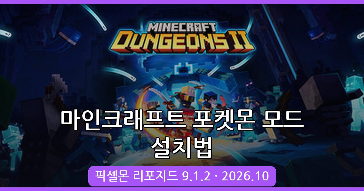 마인크래프트 1.16.5 포켓몬 모드 리포지드 9.1.2 완벽 설치 가이드 2026년 10월