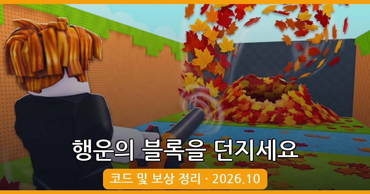 행운의 블록을 던지세요 코드 및 보상 정리 (2026년 10월)