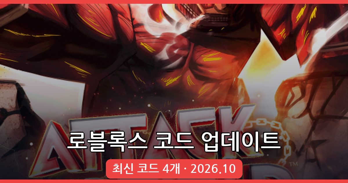 로블록스 진격의 거인(타이탄 혁명 공격) 코드 완벽정리 2026년 10월