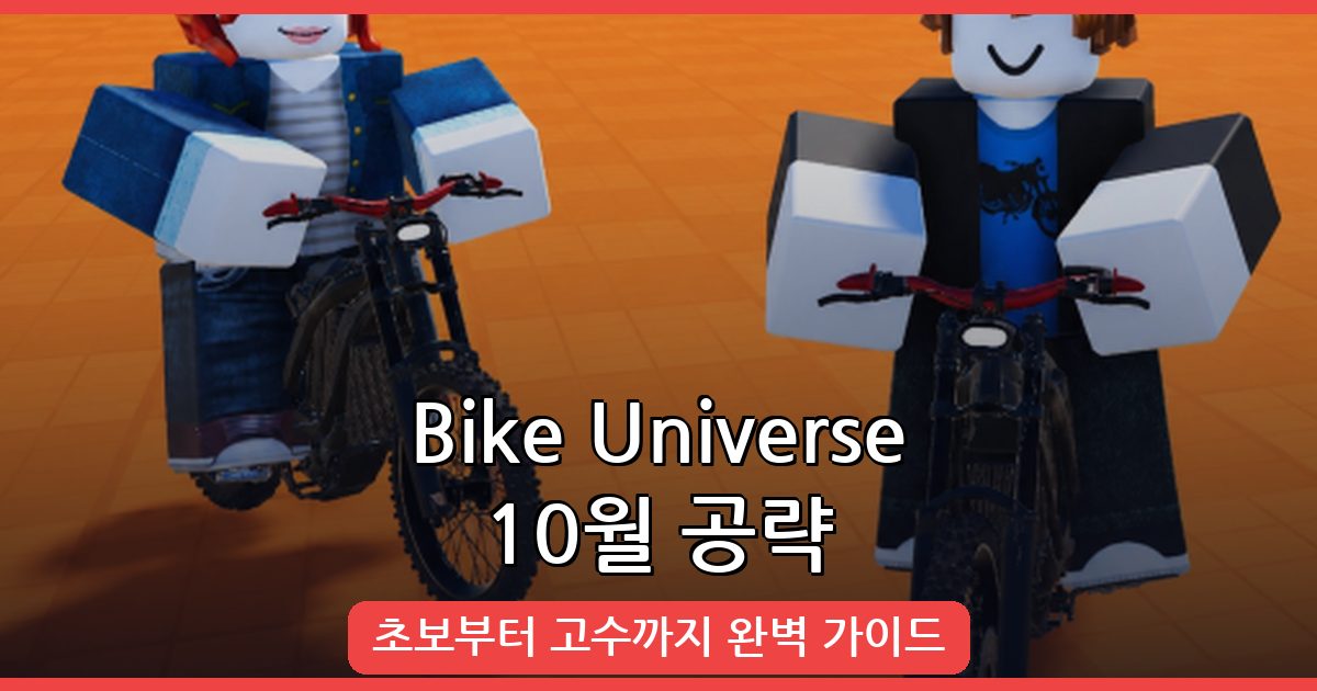 Bike Universe 2026년 10월 완벽 공략 가이드: 시작부터 고수까지