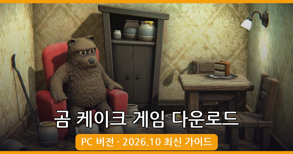 2026년 10월 곰 케이크 게임 다운로드 및 PC 플레이 완벽 가이드