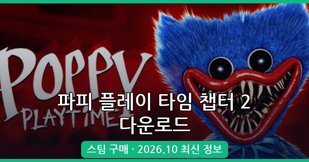파피 플레이 타임 챕터 2 다운로드 및 스팀 구매 방법 총정리 (2026년 10월)