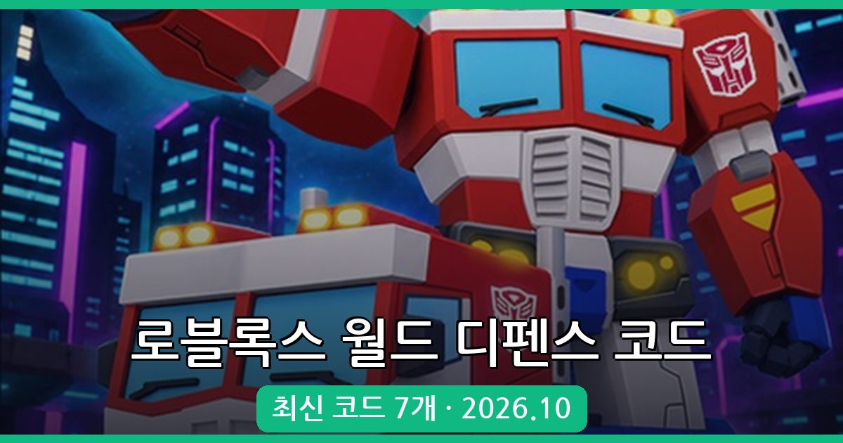 로블록스 월드 디펜스 최신 코드 모음 2026년 10월