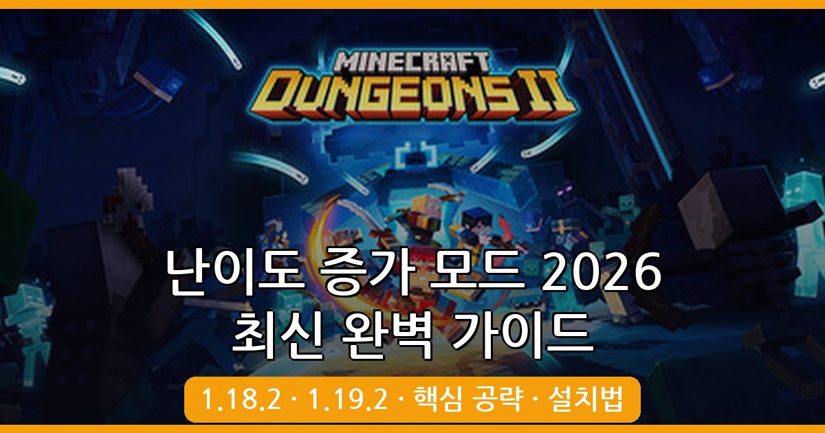 마인크래프트 1.18.2 · 1.19.2 난이도 증가 모드 완벽 가이드 2026년 10월