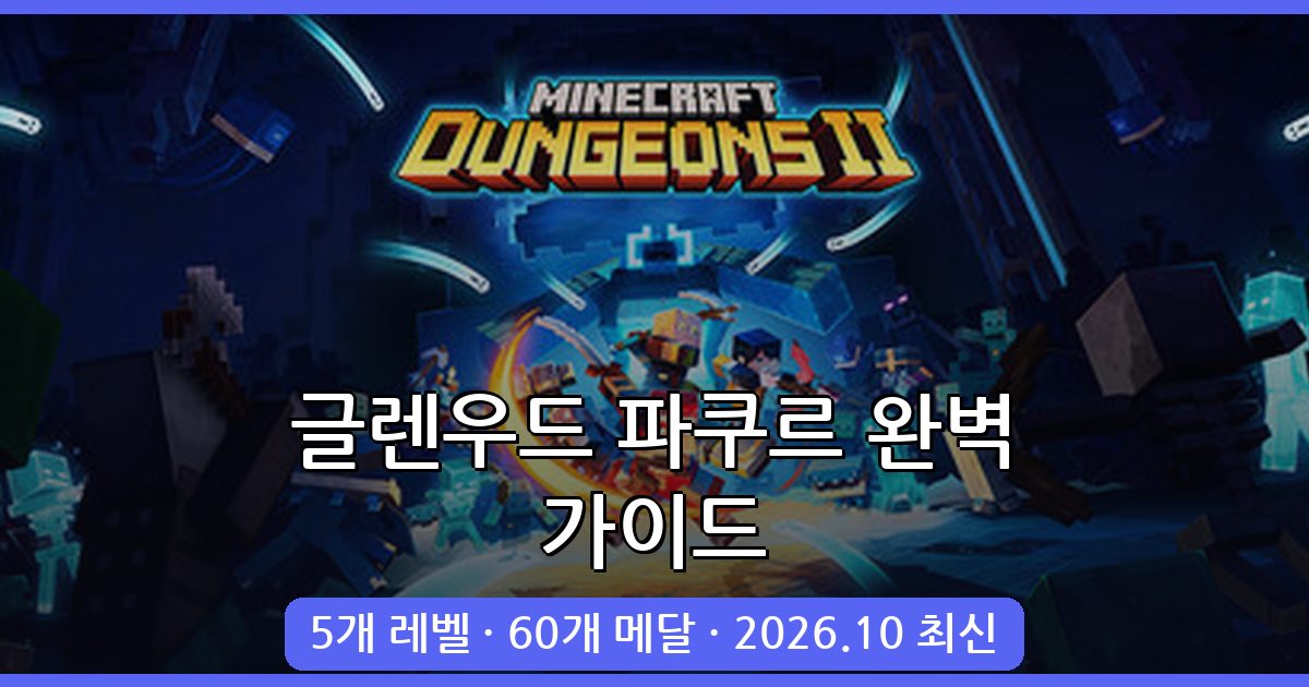 마인크래프트 1.19.2 글렌우드 파쿠르 완벽 가이드 2026년 10월 최신 총정리
