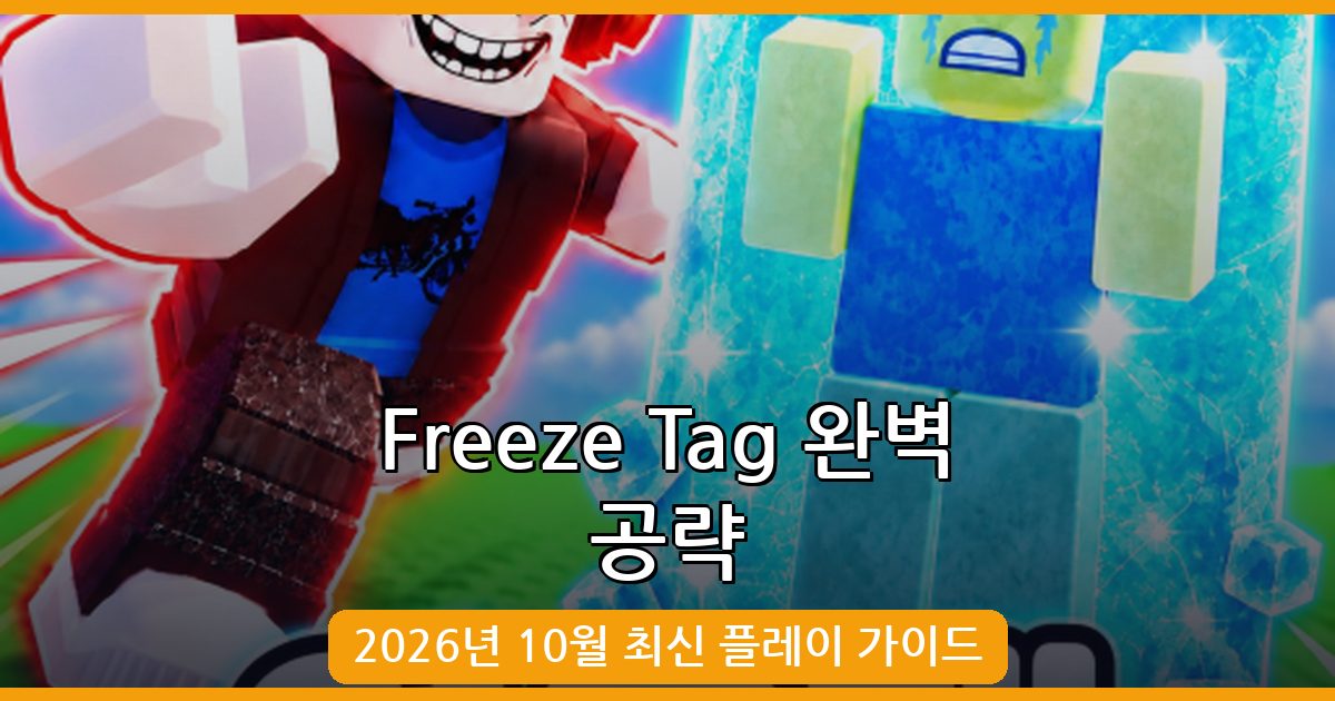 2026년 10월 최신 Freeze Tag 로블록스 공략 가이드 총정리