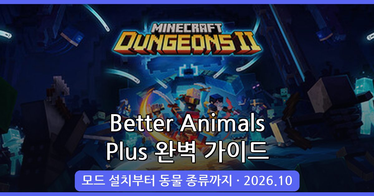마인크래프트 1.19.2 동물 추가 모드 완벽 가이드 Better Animals Plus 설치 및 활용법 (2026년 10월 최신)