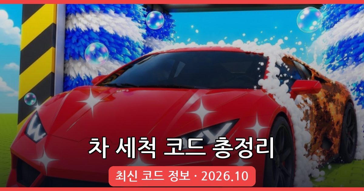 차 세척 게임 최신 코드 정보 및 가이드 (2026년 10월)