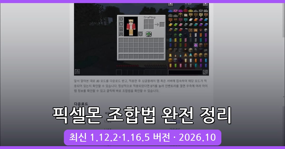 2026년 10월 최신 마인크래프트 포켓몬모드 픽셀몬 조합법 완벽 총정리