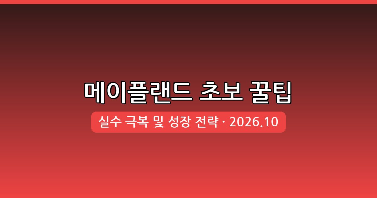 메이플랜드 2026년 10월 초보 실수 총정리 및 필수 꿀팁 가이드