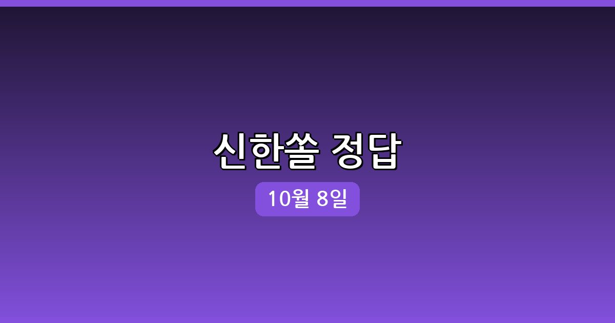 신한쏠 행운퀴즈 정답 (10월 8일)