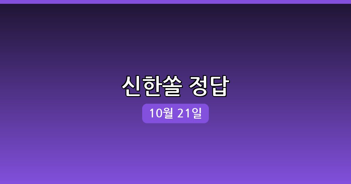 신한쏠 행운퀴즈 정답 (10월 21일)