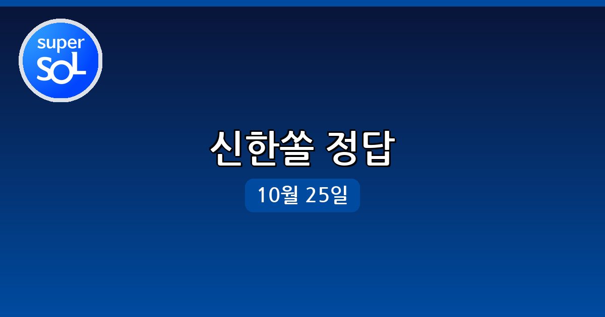 [신한쏠] 행운퀴즈 정답 (10월 25일)
