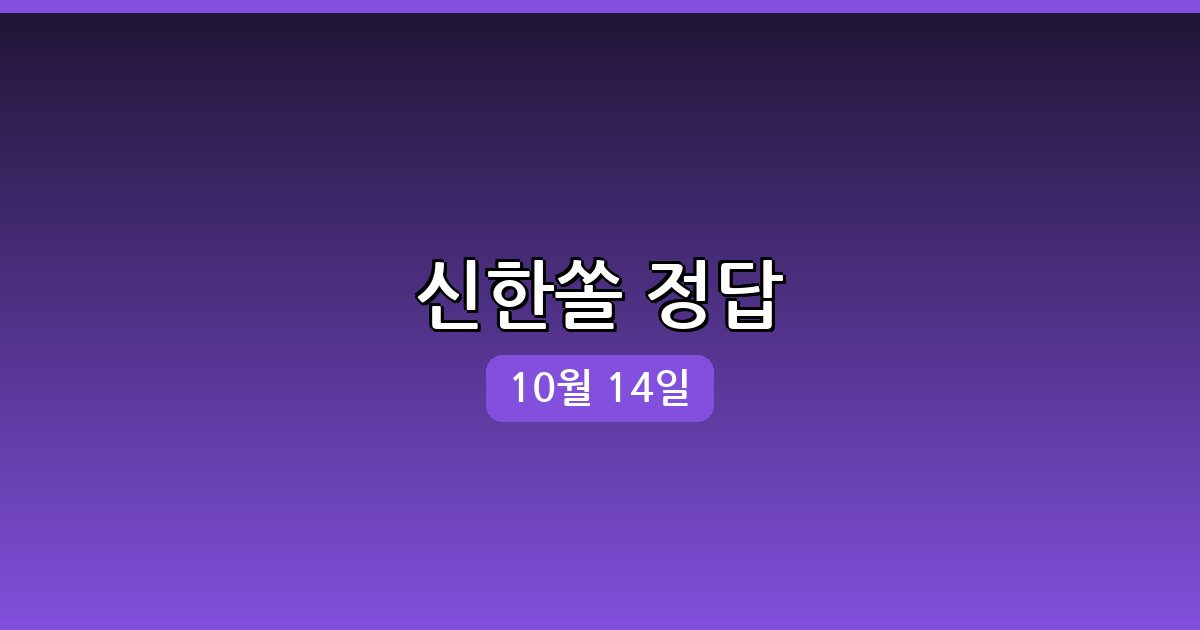 [신한쏠] 행운퀴즈 정답 (10월 14일)
