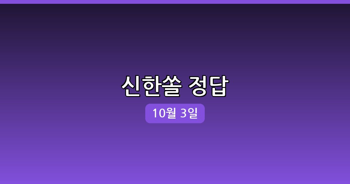 신한쏠 행운퀴즈 정답 (10월 3일)
