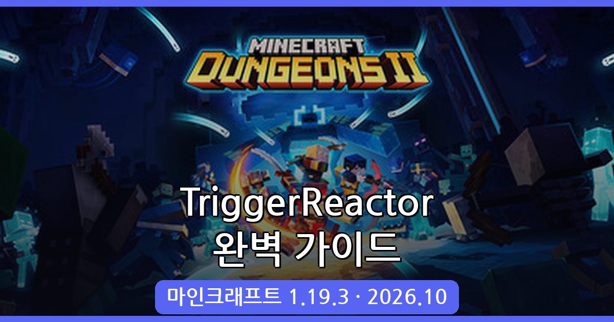 마인크래프트 1.19.3 트리거 플러그인 TriggerReactor 완벽 설치 및 활용 가이드 2026년 10월