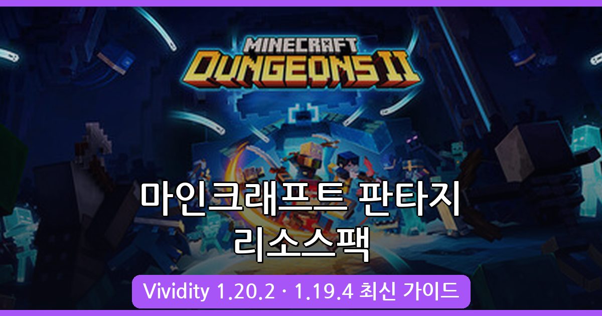 마인크래프트 판타지 리소스팩 Vividity 완벽 가이드 2026년 10월 최신 버전