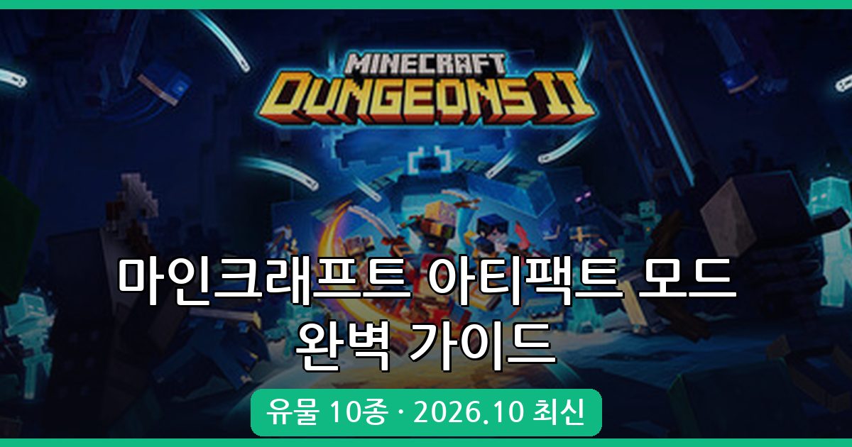 마인크래프트 1.19.2 아티팩트 모드 완벽 가이드 2026년 10월 최신