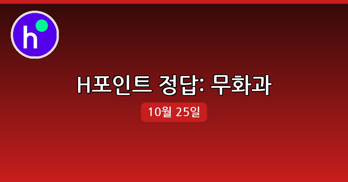 [H포인트] 행운퀴즈 정답 (10월 25일)