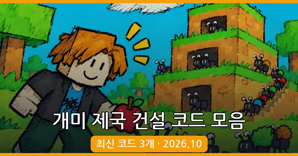 개미 제국 건설 코드 모음 (2026년 10월) - 보상과 입력 방법 완벽 정리