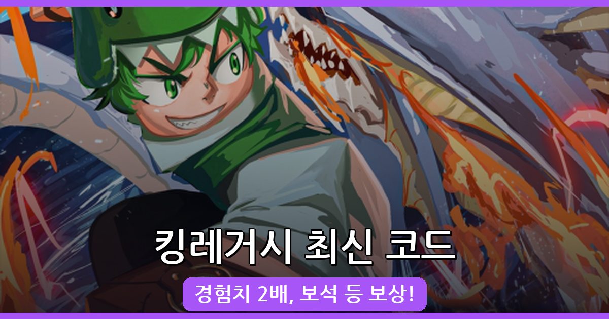 로블록스 킹레거시 최신 코드 총정리 2026년 10월