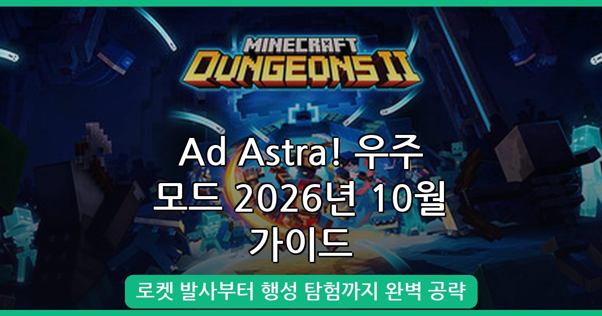 마인크래프트 우주 모드 Ad Astra! 2026년 10월 최신 가이드 총정리