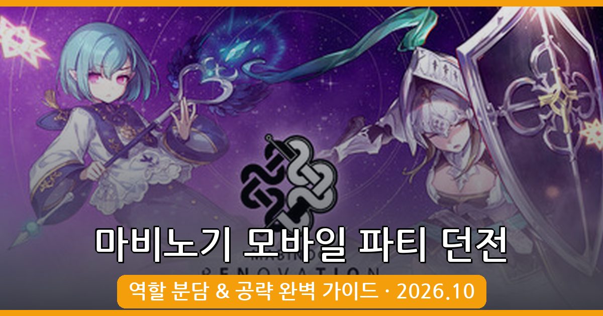 마비노기 모바일 2026년 10월 파티 던전 공략과 역할 분담 완벽 가이드