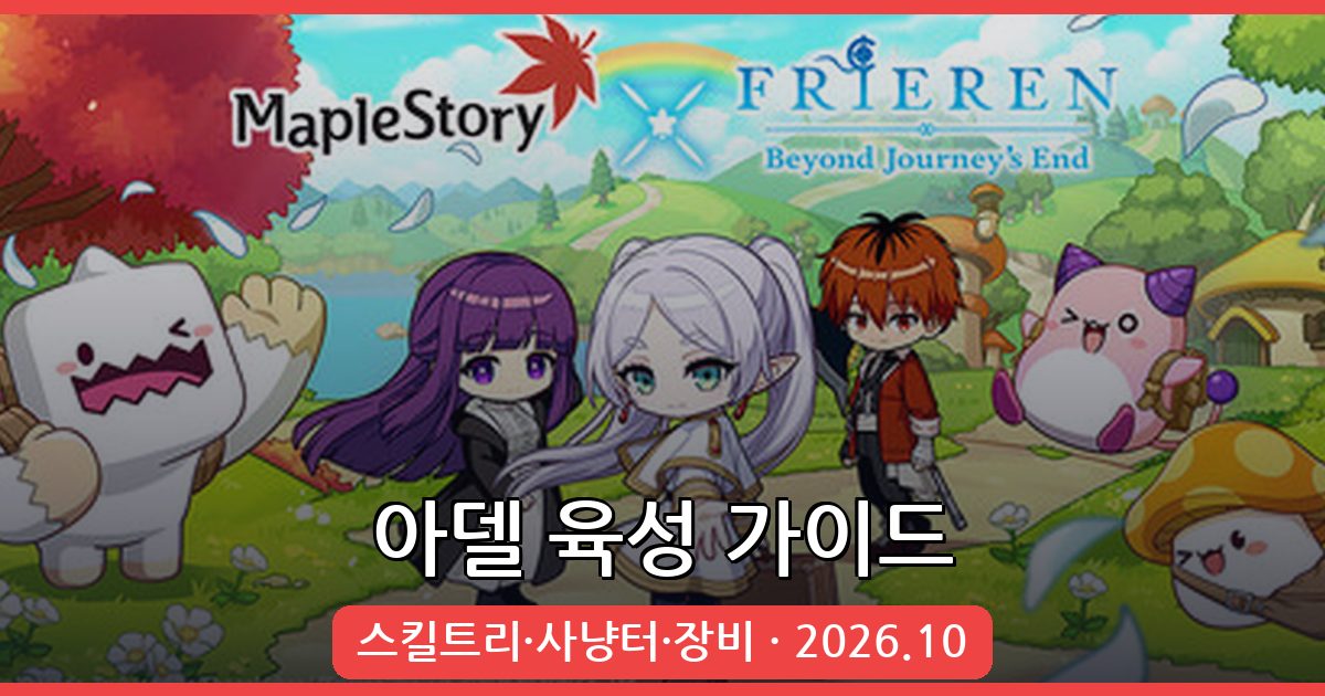 메이플스토리 아델 육성 가이드 2026년 10월 최신 완벽정리