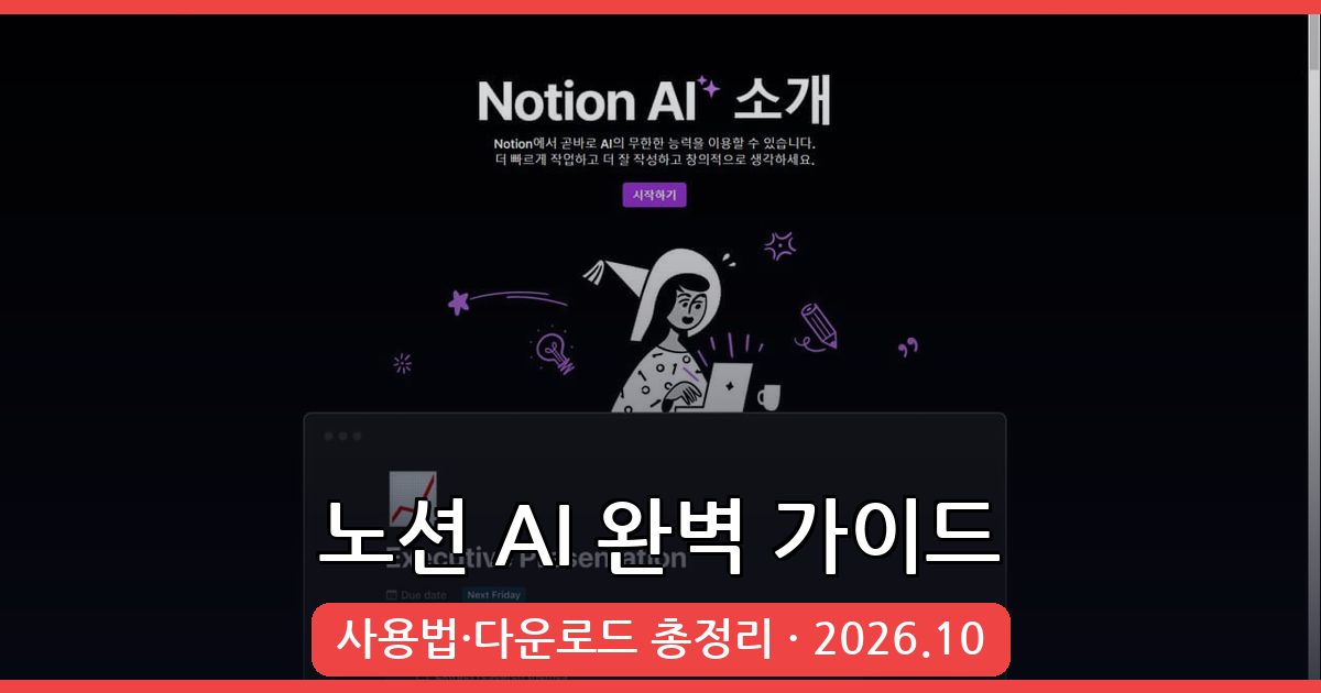 2026년 10월 노션 AI 사용법 및 다운로드 방법 완벽 가이드