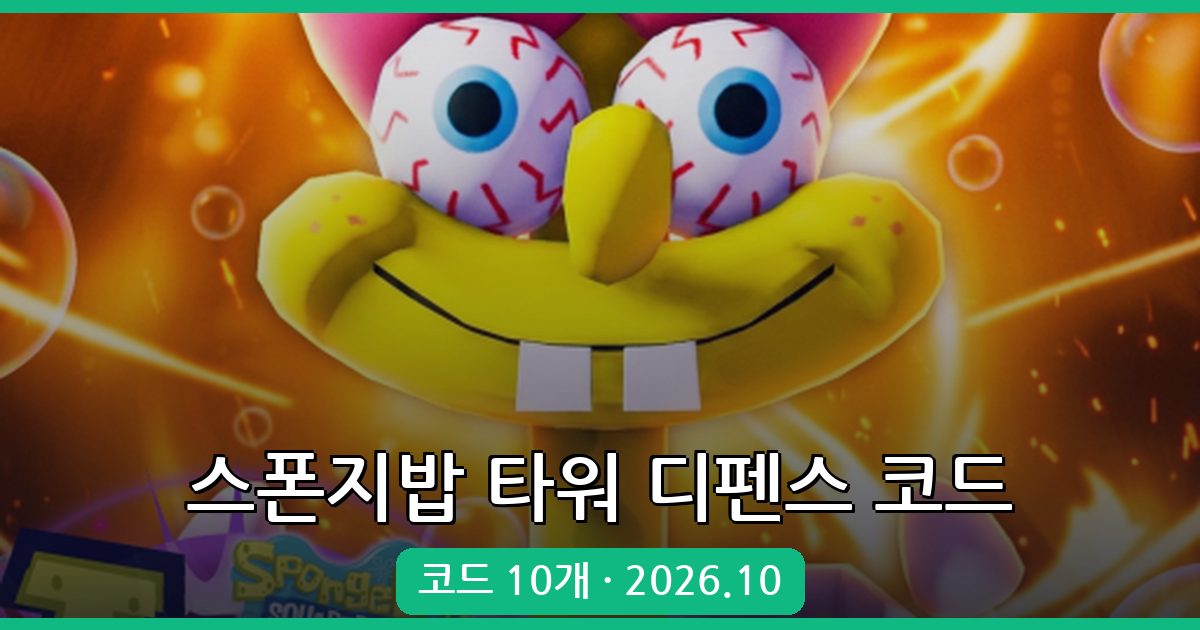 스폰지밥 타워 디펜스 코드 총정리 (2026년 10월)